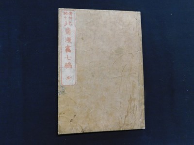 Lot 332 - Japanese illustrated book of 7 stories,...