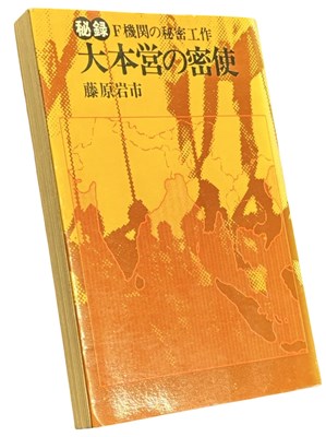 Lot 1324 - JAPAN. LIEUTENANT GENERAL FUJIWARA IWAICHI...